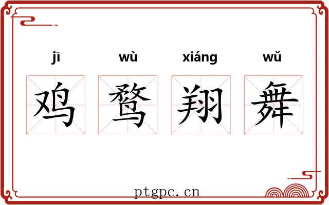 鸡鹜翔舞