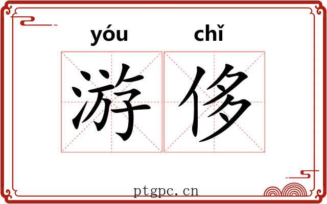 游侈