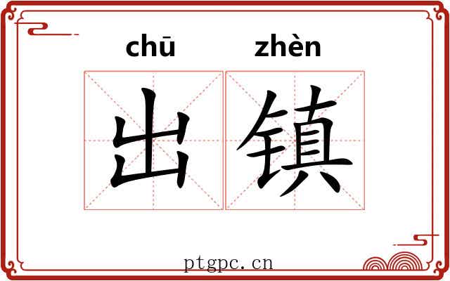出镇 出镇