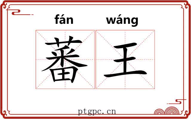 蕃王