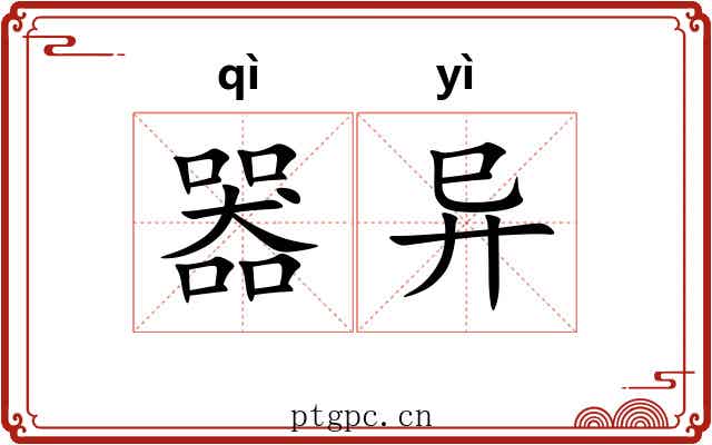 器异 器异