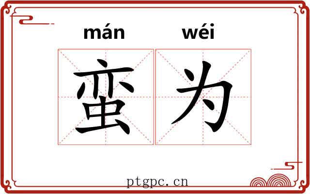 蛮为 蛮为