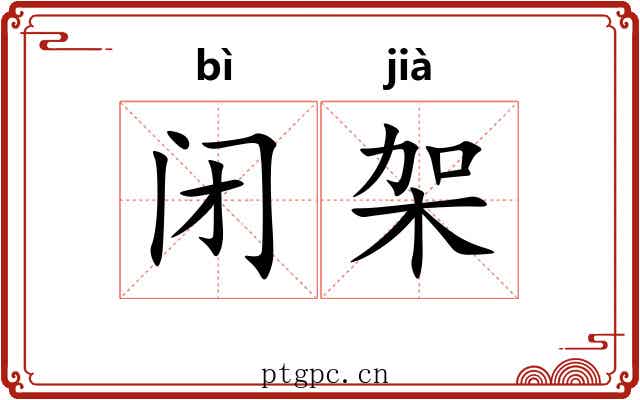 闭架
