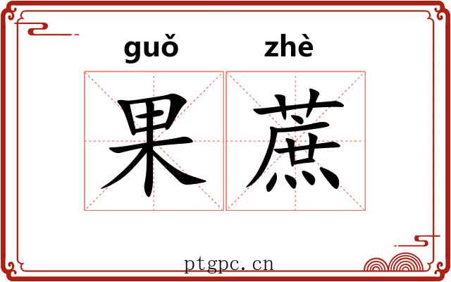 果蔗