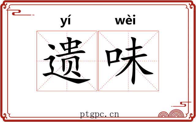 遗味