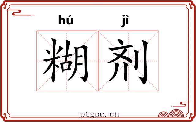 糊剂