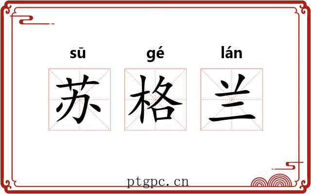 苏格兰 苏格兰