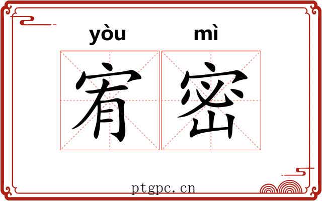 宥密 宥密