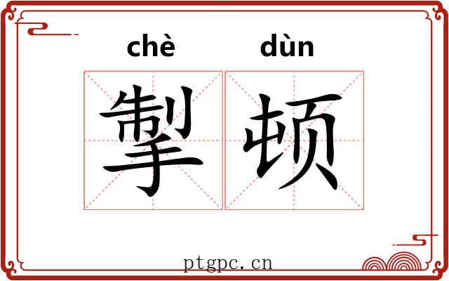 掣顿