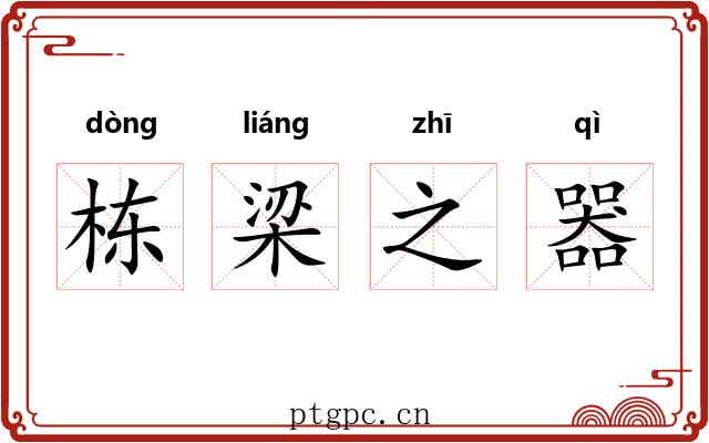 栋梁之器 栋梁之器