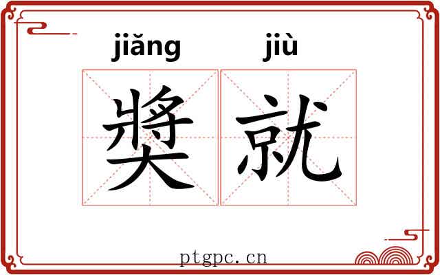 奬就 奬就