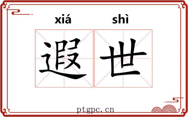 遐世 遐世