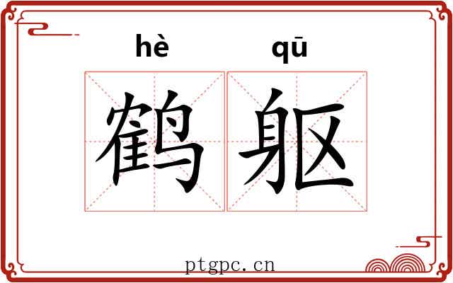 鹤躯