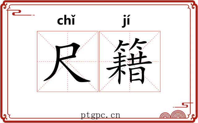 尺籍 尺籍