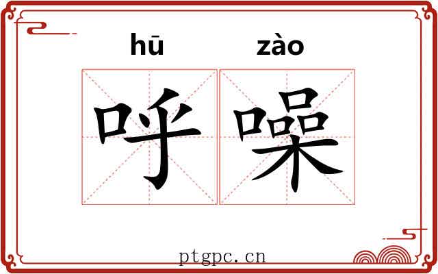 呼噪 呼噪