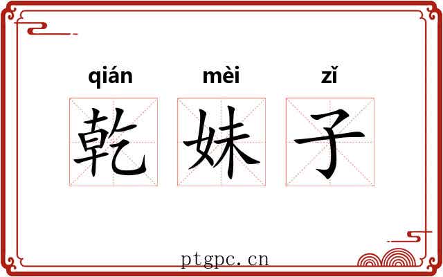 乾妹子 乾妹子