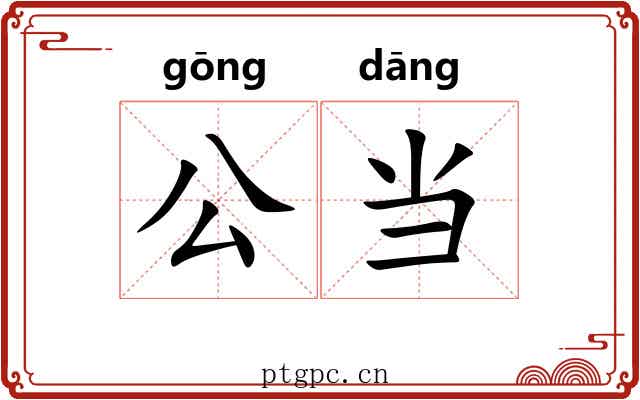公当 公当