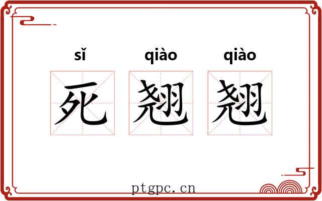 死翘翘