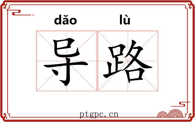 导路 导路