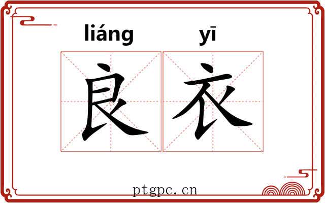 良衣
