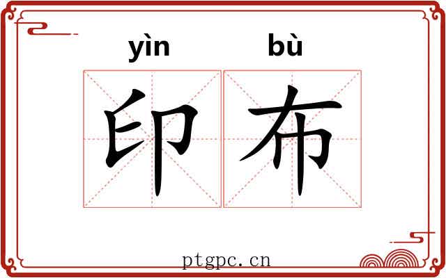 印布 印布