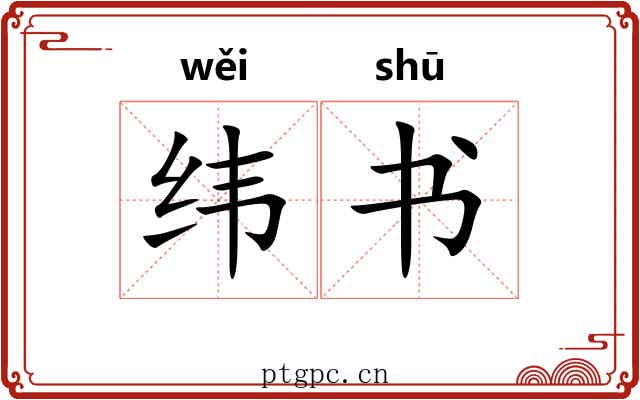 纬书 纬书