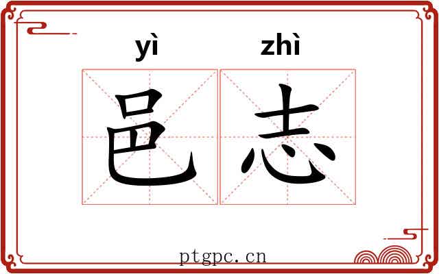 邑志