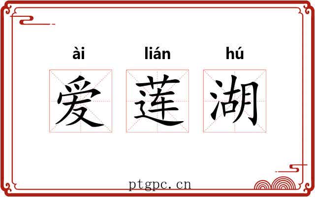 爱莲湖 爱莲湖