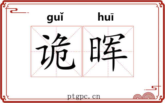 诡晖