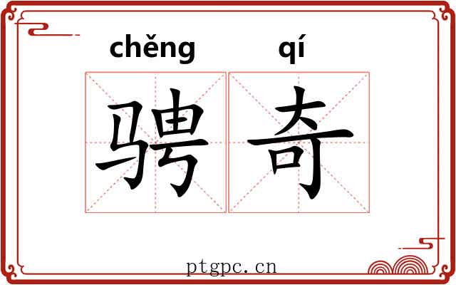 骋奇 骋奇