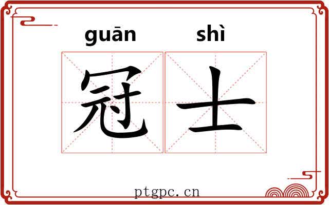 冠士