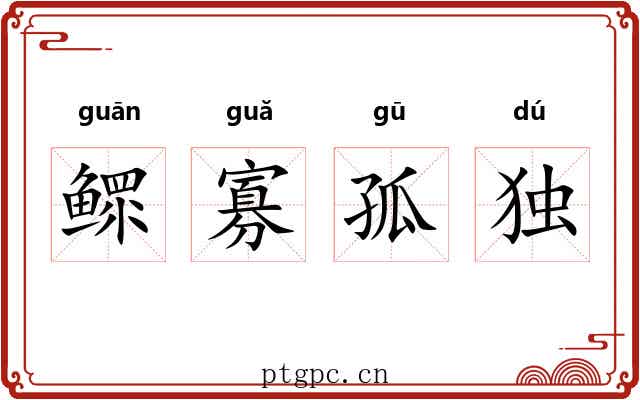 鳏寡孤独 鳏寡孤独