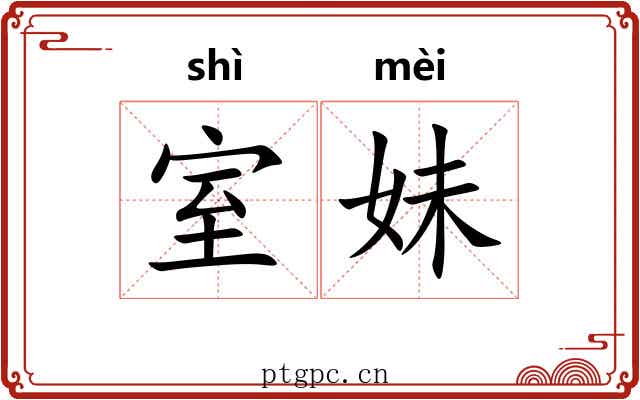 室妹