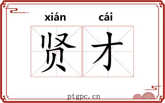 贤才
