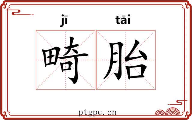 畸胎
