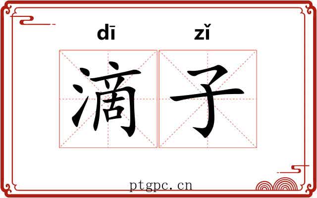 滴子 滴子