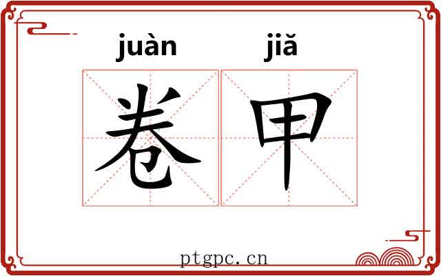 卷甲 卷甲