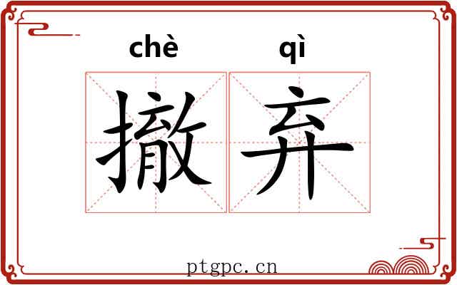 撤弃