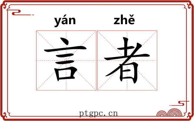 言者