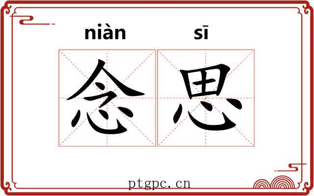 念思 念思