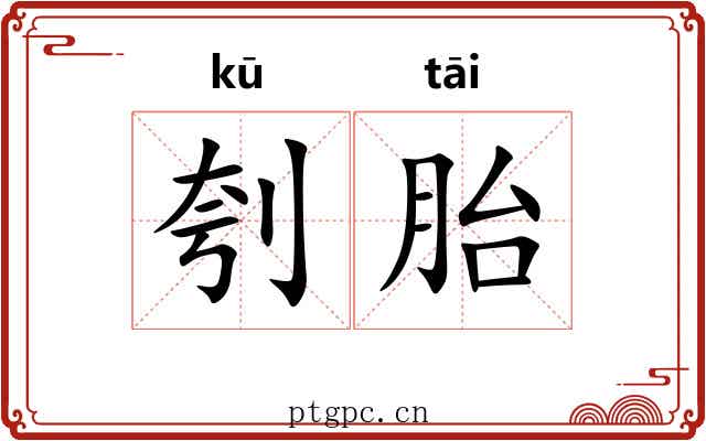 刳胎