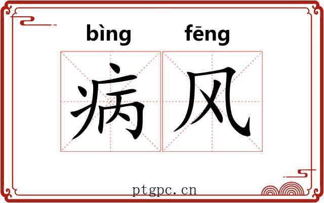 病风 病风