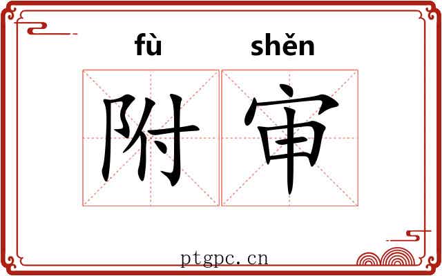 附审 附审