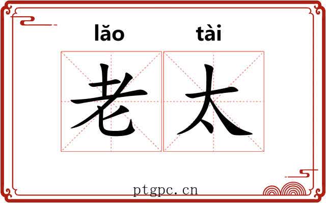 老太
