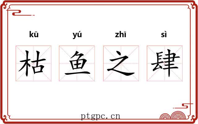 枯鱼之肆 枯鱼之肆