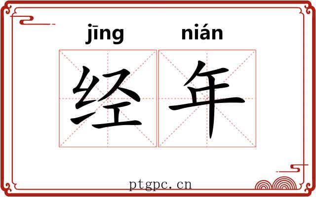 经年 经年