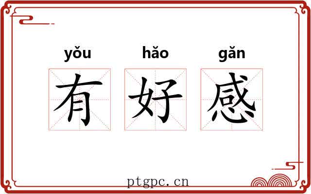 有好感 有好感
