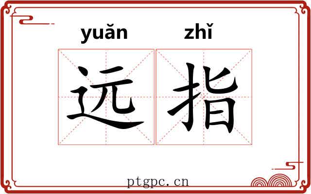 远指 远指