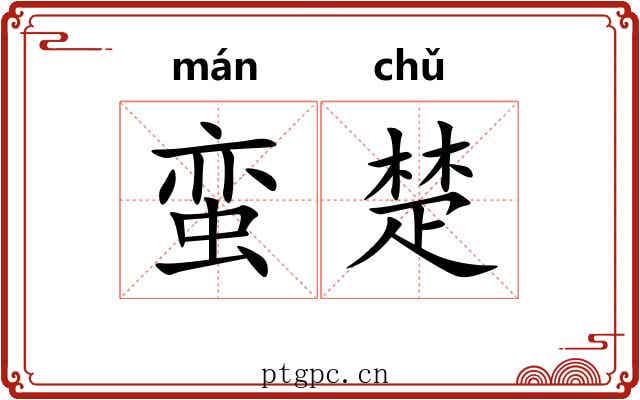 蛮楚 蛮楚