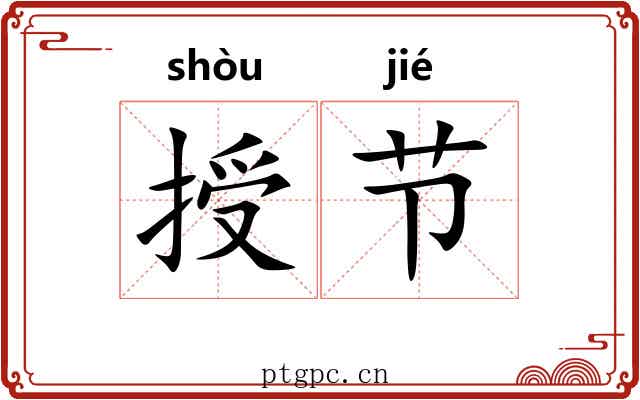 授节 授节